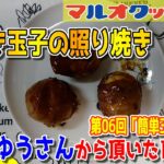 【料理】#90：40代のおっちゃんでも作れる簡単玉子レシピ「肉巻き玉子の照り焼き」【レシピ】