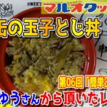 【料理】#93：40代のおっちゃんでも作れる簡単玉子レシピ「サバ缶の玉子とじ丼」【レシピ】