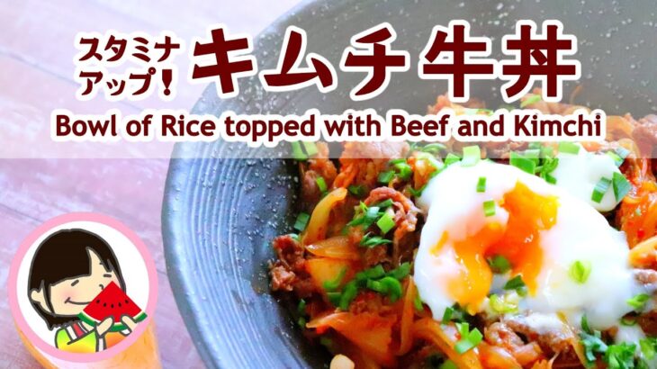 キムチ牛丼でスタミナアップ！レシピ作り方[料理動画] Bowl of Rice topped with Beef and Kimchi