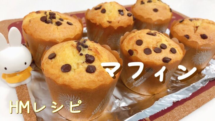 【HMレシピ】簡単･時短お菓子作り★マフィン