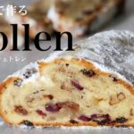 （タッパで作る）料理研究家のおすすめ「美味しいシュトレン」の作り方「How to make “delicious Stollen” （English subtitle)