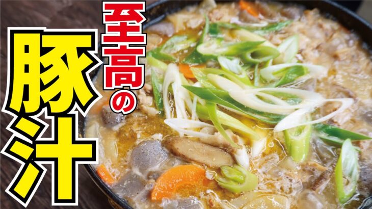 ただの『肉入り味噌汁』じゃない、本当に旨い『豚汁』の作り方【至高の豚汁】『Pork miso soup』