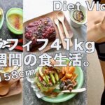 SUB)【Diet Vlog #11】アラフィフ41kg 1週間の食生活。節約ダイエット。お買い物。ダイエットレシピ。
