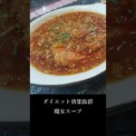 【ダイエットレシピ】#Short【低カロリー】【お手軽料理】