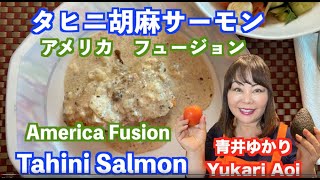 【料理レシピ】タヒニ胡麻サーモン アメリカ フュージョン Tahini Salmon America Fusion アメリカのロサンゼルスに住む日本人・青井ゆかりの日本人の口に合う簡単