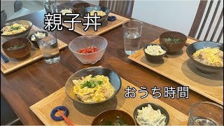 おうち居酒屋❣️親子丼。丼レシピ。簡単料理【料理を始める方🔰】麺つゆだけで簡単料理