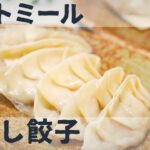 オートミールの肉なし餃子 / アレンジレシピ / ダイエット / ベジタリアン / 料理ルーティン / 作り方