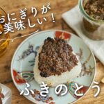 【ごはん泥棒〜！】ふきのとう味噌(ふきみそ)のレシピ・作り方
