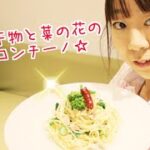 【簡単料理】アジの干物と菜の花のペペロンチーノのレシピ作り方｜姫ごはん