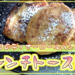 【料理レシピ】フレンチトーストの作り方【コストコのディナーロールパンで作ってみた】