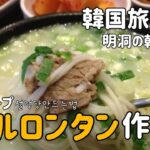 韓国料理レシピ)ソルロンタン作り方（牛骨スープ）明洞の朝ごはん설렁탕만드는법
