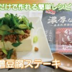 レンジで簡単に作れる豆腐料理レシピ！フライパンいらずの肉味噌豆腐ステーキの作り方