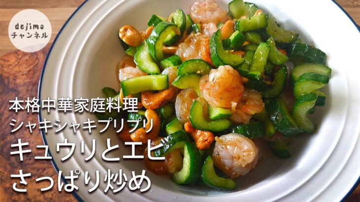 【簡単レシピ】炒めたキュウリは生より美味しい！中華家庭料理キュウリと冷凍エビさっぱり炒め　#スマート中華#エビ#キュウリ