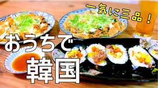 【簡単レシピ】平日に作る韓国料理。アラサー主婦渾身の３品【キンパ・チヂミ・トッポギ】