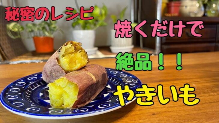 【秘密のレシピ】簡単！美味しい焼き芋