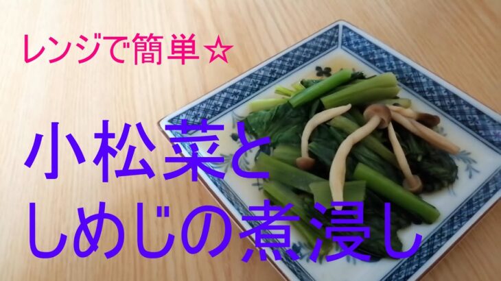 レンジで簡単☆小松菜としめじの煮浸し#簡単小松菜レシピ #簡単小松菜料理 #小松菜の煮浸し