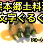 【簡単おつまみ】熊本郷土料理。一文字ぐるぐるのレシピ。分葱じゃなくネギで作る一文字ぐるぐる。ショート動画バージョン。