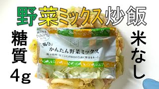 スーパーの野菜ミックスで作る低糖質炒飯（チャーハン）簡単料理＆レシピ