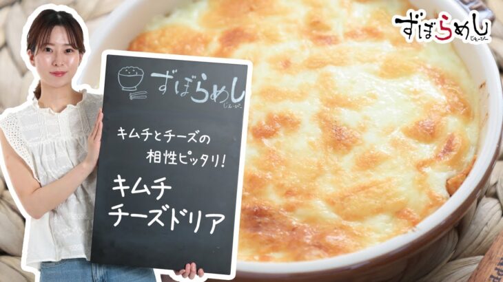 【ズボラ飯】キムチチーズドリアを作ってみた！【料理動画・簡単レシピ】