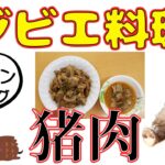 【簡単レシピ】ジビエ料理　猪肉　カムジャン　肉炒め　クッキング