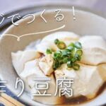 レンジでつくる、手作り豆腐のレシピ・作り方
