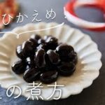 【簡単おせち/甘さ控えめ】黒豆の煮方(黒豆煮のレシピ・作り方)