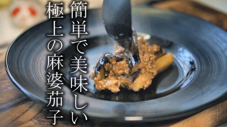 【麻婆茄子】本当に美味しいマーボーナスの作り方　中華料理レシピ