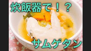 【炊飯器レシピ】簡単サムゲタン参鶏湯【時短料理】時短レシピ