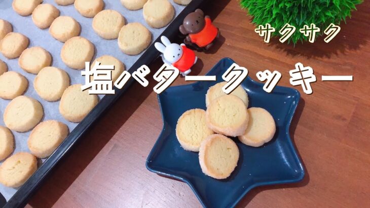 【クッキーレシピ】簡単さくさく★塩バタークッキー