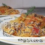 【初料理動画】海老丸ごと！！トマトクリームパスタの作り方
