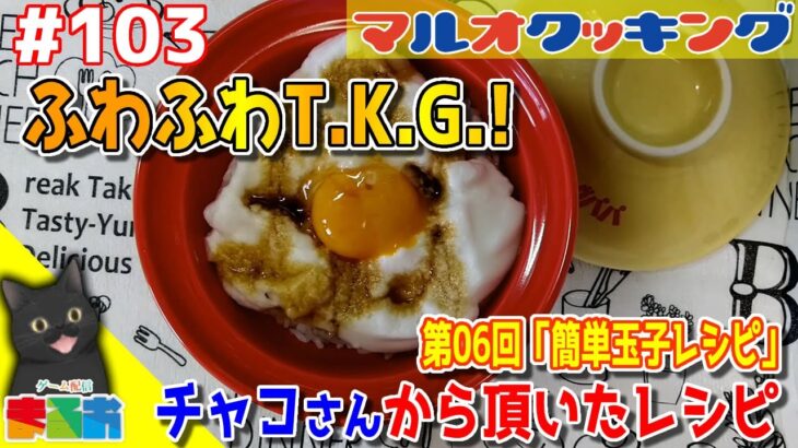 【料理】#103：40代のおっちゃんでも作れる簡単玉子レシピ「ふわふわT.K.G.!」【レシピ】