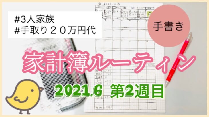 【家計管理】節約主婦の手書き家計簿ルーティン 2021,6