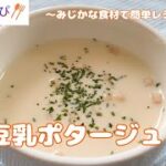 【簡単　時短　ミニレシピ#22】夏の朝は冷たいスープがおすすめ『豆乳ポタージュ』