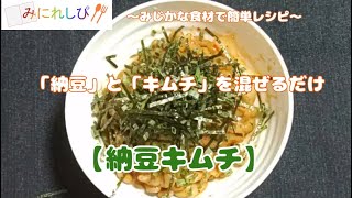 【簡単　時短　ミニレシピ#27】納豆とキムチを混ぜるだけ、ご飯のお供に『納豆キムチ』