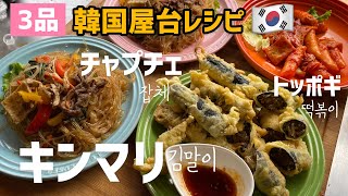3品韓国屋台料理レシピ(チャプチェ.キンマリ.トッポギ作り方)