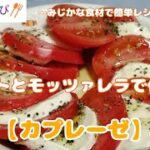 【簡単　時短　ミニレシピ#38】トマトとモッツァレラチーズの『カプレーゼ』
