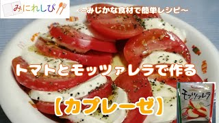 【簡単　時短　ミニレシピ#38】トマトとモッツァレラチーズの『カプレーゼ』