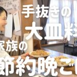 【手抜き晩ごはん】アラフォー主婦が作る大皿料理4人家族の節約晩ごはん~Japanese fun dinner ~