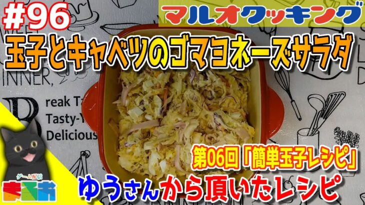 【料理】#96：40代のおっちゃんでも作れる簡単玉子レシピ「玉子とキャベツのゴマヨネーズサラダ」【レシピ】