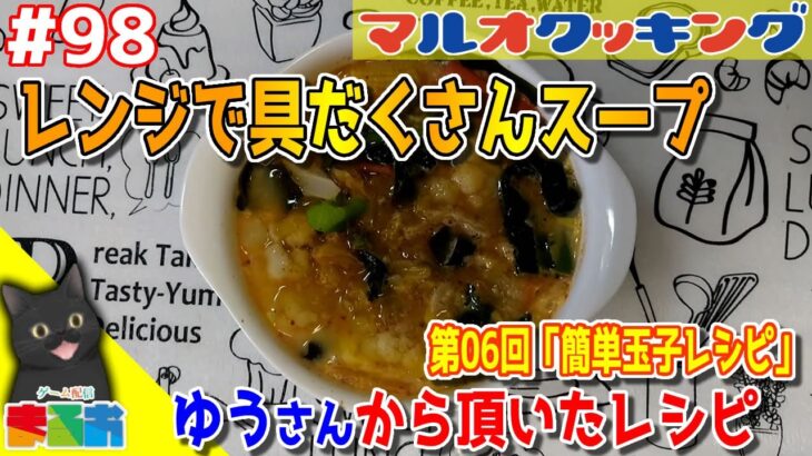 【料理】#98：40代のおっちゃんでも作れる簡単玉子レシピ「レンジで具だくさんスープ」【レシピ】