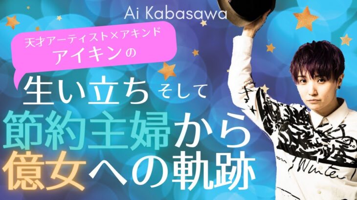 アイキンの生い立ちと節約主婦から億女への軌跡【Ai Kabasawa】