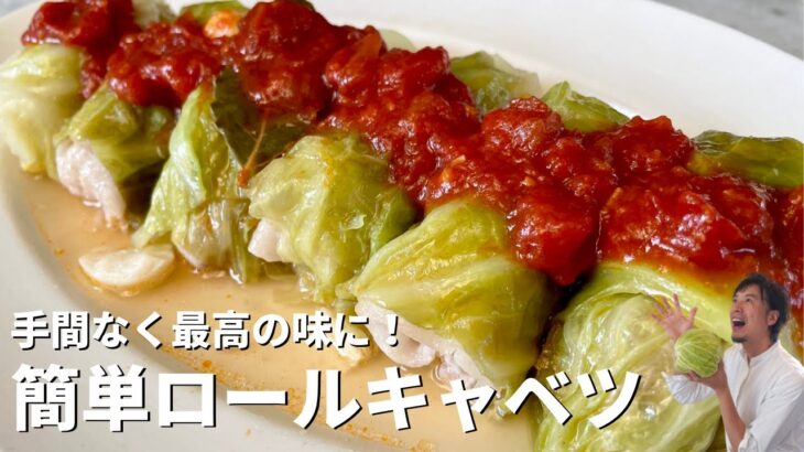 手間いらずで最高の味に！おうちで簡単ロールキャベツの作り方／Cabbage Roll
