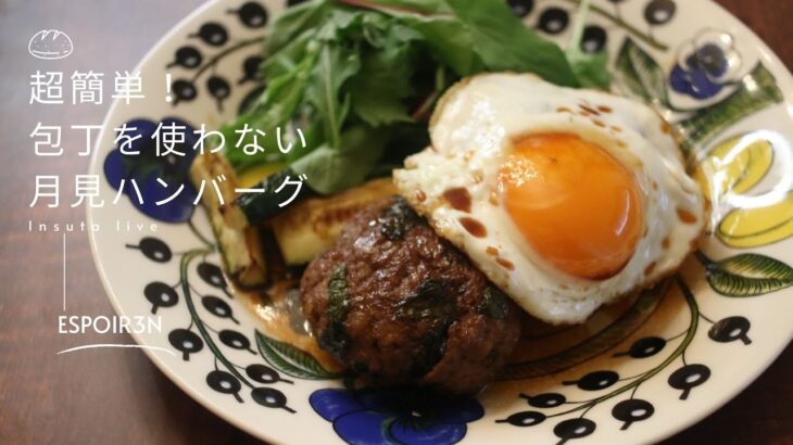 【激うま！簡単レシピ】料理教室レシピ・月見ハンバーグ「Hamburger steak」