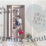 【Morning Routine】2児のママ/モーニングルーティン/起床〜お出かけ