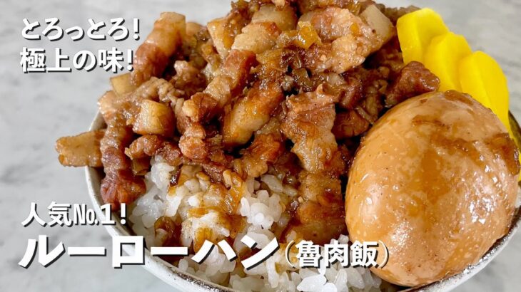 台湾屋台グルメの人気No.１神レシピ！お肉がとろっとろ！スパイシーでご飯がすすむルーローハン（魯肉飯）の作り方