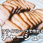 フライパンひとつで作れる絶品焼豚チャーシュー【簡単料理】｜レシピ  作り方【おやじ飯 Oyaji’s kitchen】