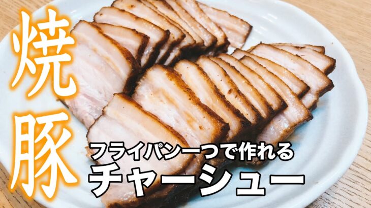 フライパンひとつで作れる絶品焼豚チャーシュー【簡単料理】｜レシピ  作り方【おやじ飯 Oyaji’s kitchen】