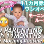 【ワンオペ モーニングルーティン】生後１１ヶ月赤ちゃんとママ | SOLO PARENTING MORNING ROUTINE | 11MONTH BABY AND MOM | アメリカ生活