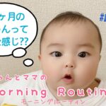 【生後５ヶ月】赤ちゃんとママのモーニングルーティン５months after birth Morning Routine