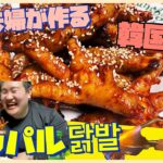 【タッパル】韓国料理作り方!! 日韓夫婦の料理、超簡単レシピで新大久保のコリアンタウンで食べるより絶対美味しい‼︎鶏もみじ/닭발